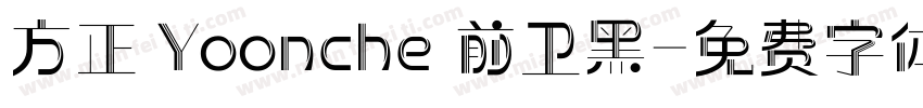 方正 Yoonche 前卫黑字体转换